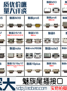 适用魅族17pro6 7 6S 16th M15plus16t s 16xs魅蓝note9 V8尾插X8