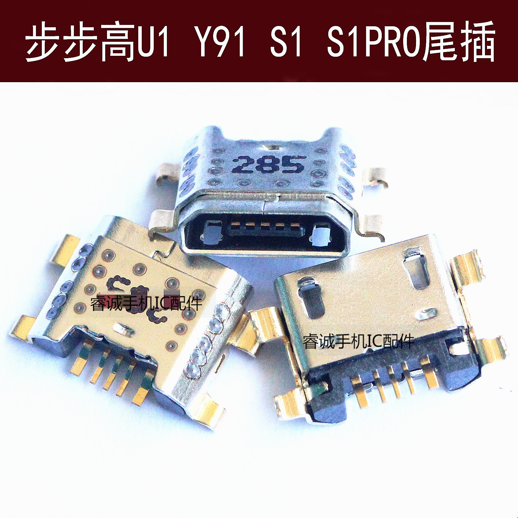 步步高Z1Z3iU1尾插S1PRO充电