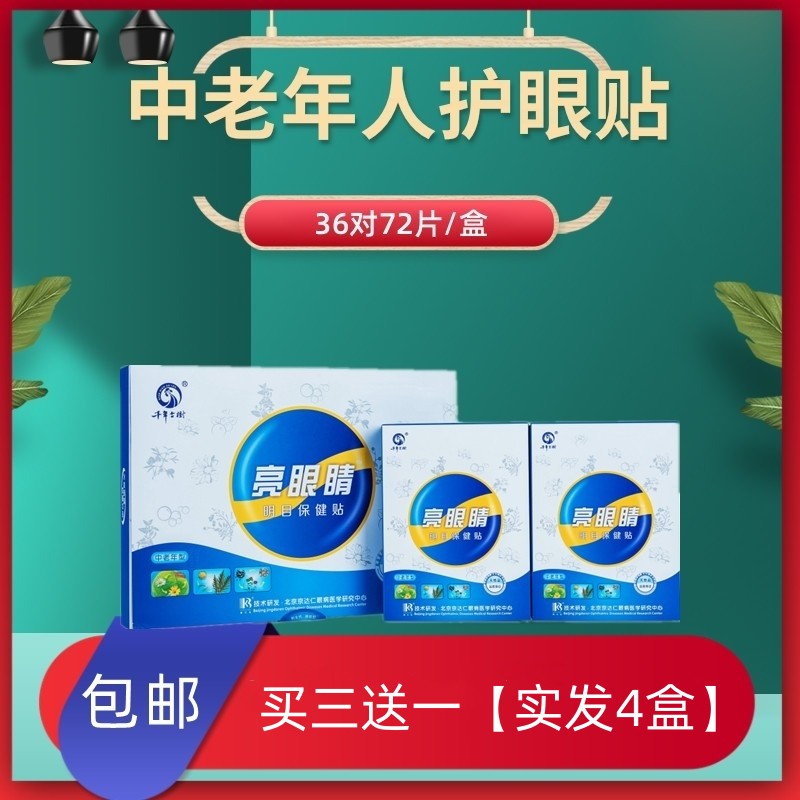 亮眼睛眼贴缓解眼部疲劳中老年人视力护眼贴干涩冷敷眼膜四盒
