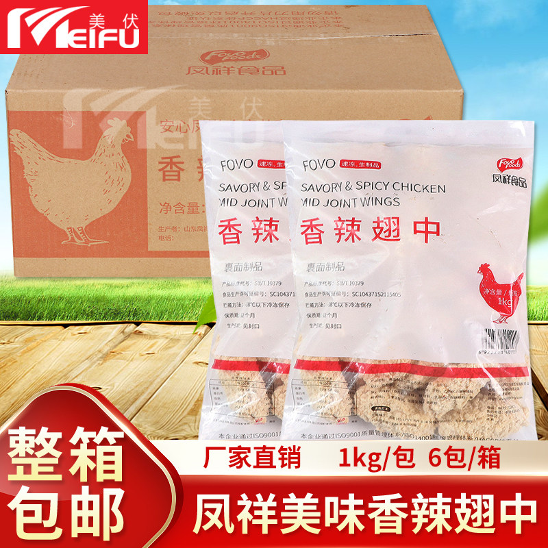 凤祥香辣鸡翅中6kg油炸小吃