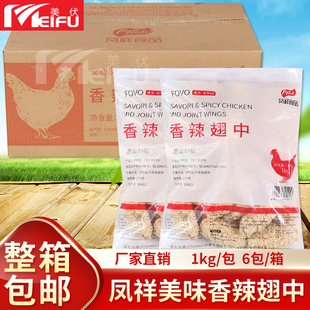 凤祥香辣鸡翅中6kg调理油炸鸡翅中裹粉翅中小吃半成品食材鸡翅