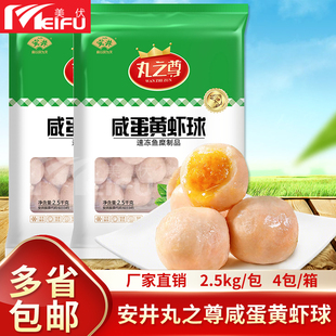 安井丸之尊咸蛋黄虾球2.5kg关东煮麻辣烫火锅丸子烧烤商用食材