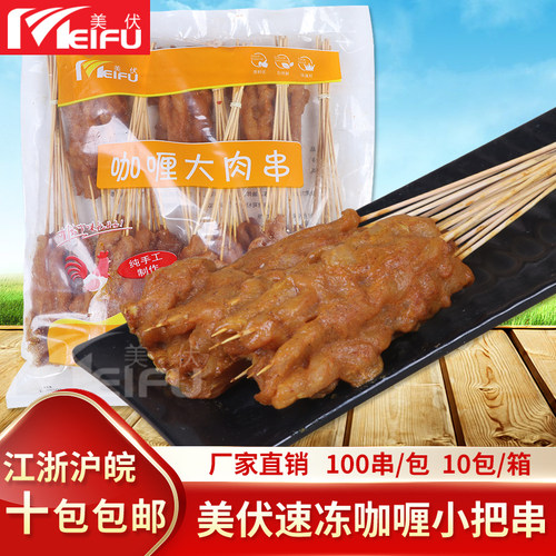 美伏咖喱鸡肉小串100串小把串