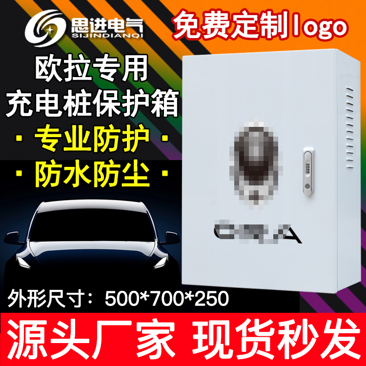 欧拉白黑好猫闪电猫充电桩保护箱