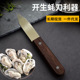 不锈钢短款 木柄开生蚝刀家用商用开蚝刀牡蛎海蛎子开壳扇贝撬壳刀
