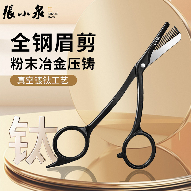 张小泉100%有钛眉剪全钢粉末压铸