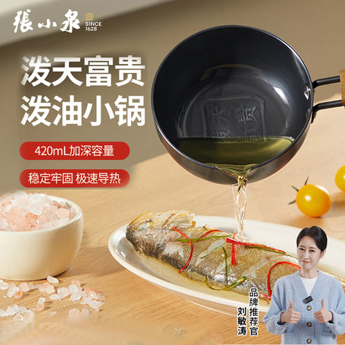 张小泉泼油锅迷你专用小铁锅热油小锅多功能浇油淋油炝油小勺神器