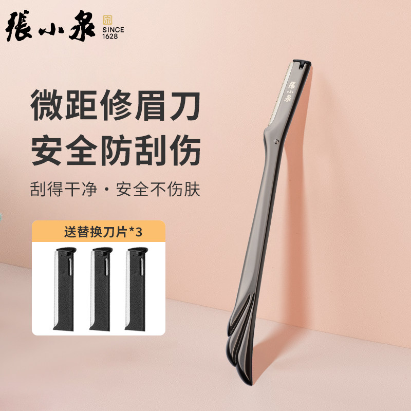 张小泉高端修眉刀可替换刀片图片