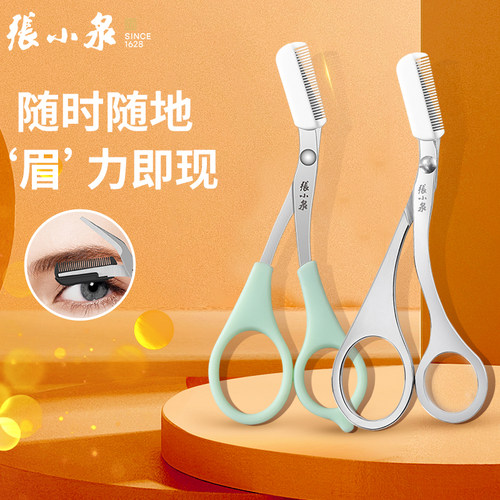 张小泉修眉剪修眉刀眉毛修剪器不锈钢刮眉毛安全型女士专用 - 封面