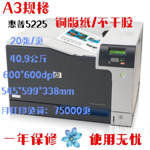 惠普hp3525/5225网络A3不干胶hp