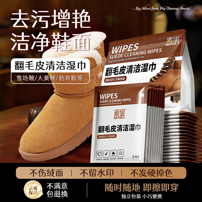 【免洗去污】翻毛皮鞋用清洁湿巾图片