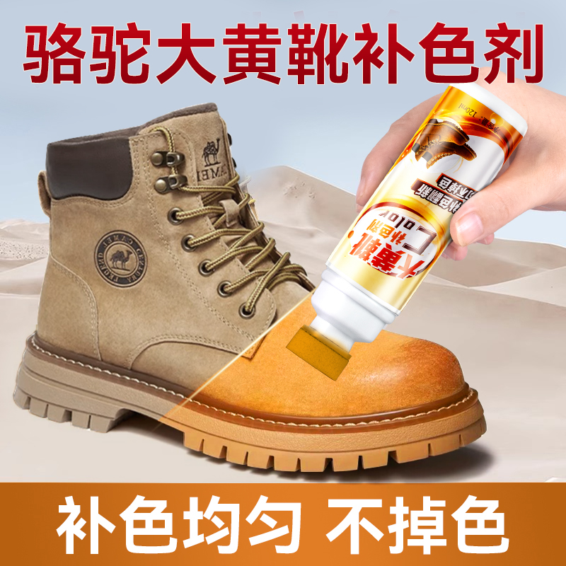 【不掉色】骆驼大黄靴专用补色剂