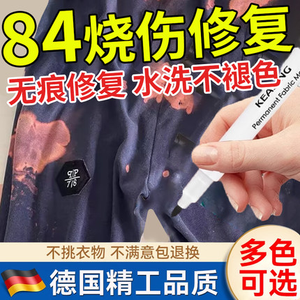 84烧伤衣服修复补色笔八四消毒液染色剂修补液黑色翻新染色还原剂