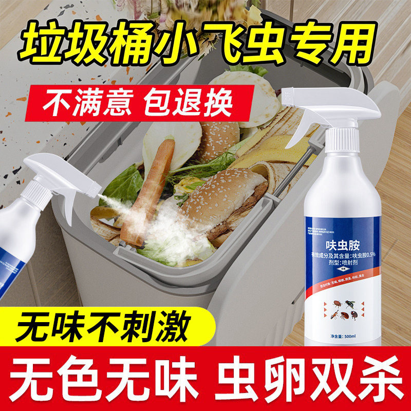 厨房小飞虫垃圾桶灭杀神器虫子杀虫剂防去除里的夏天除夏季药喷雾