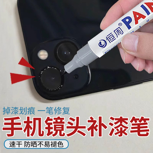 手机镜头补漆笔苹果华为手机边框掉漆磕碰划痕修复补色笔防水耐磨