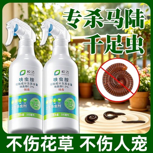 【虫卵双杀】马陆虫千足虫杀虫剂