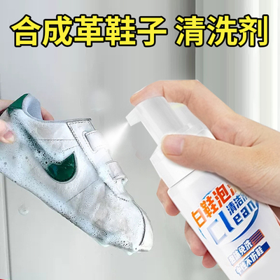 合成革鞋子清洗剂小白鞋清洁剂干洗免洗泡沫去黄去污洗鞋刷鞋神器