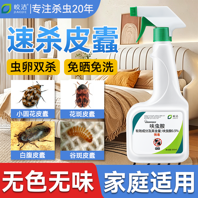 皮蠹杀虫剂床上专用黑毛皮蠹虫药室内家用除粉蠹虫幼虫小圆皮杜虫