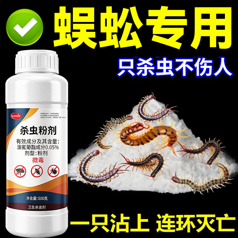 蜈蚣驱除家用专用灭蜈蚣药室内外神器防蜈蚣驱虫药杀虫剂菊酯