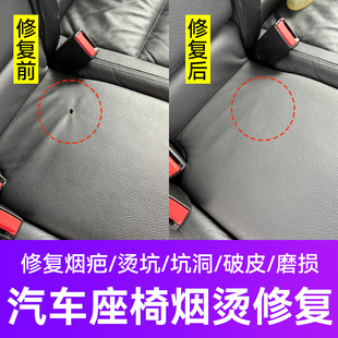 汽车真皮座椅烟烫烟洞破损修复内饰皮革开裂磨损翻新修复修补色漆