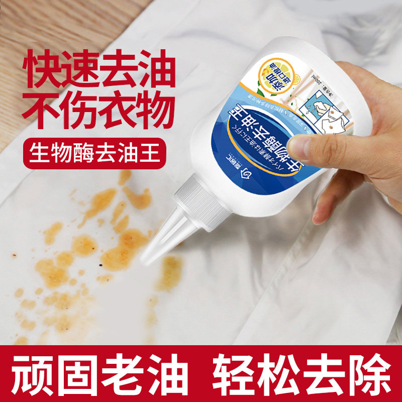 生物酶衣物去油王去油渍衣服油迹神器白色顽固污渍清洗剂除老油斑