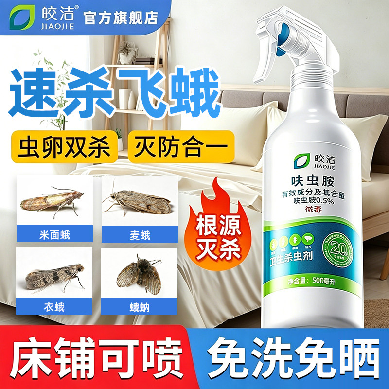 飞蛾杀虫剂灭蛾子神器虫卵双杀室内家用去除小飞蛾专用药蛾蚋蛾蠓