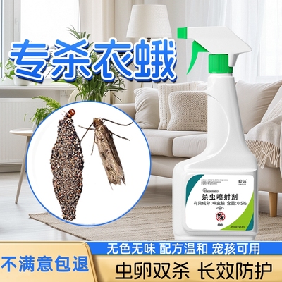 【免费试用】衣蛾专用杀虫剂