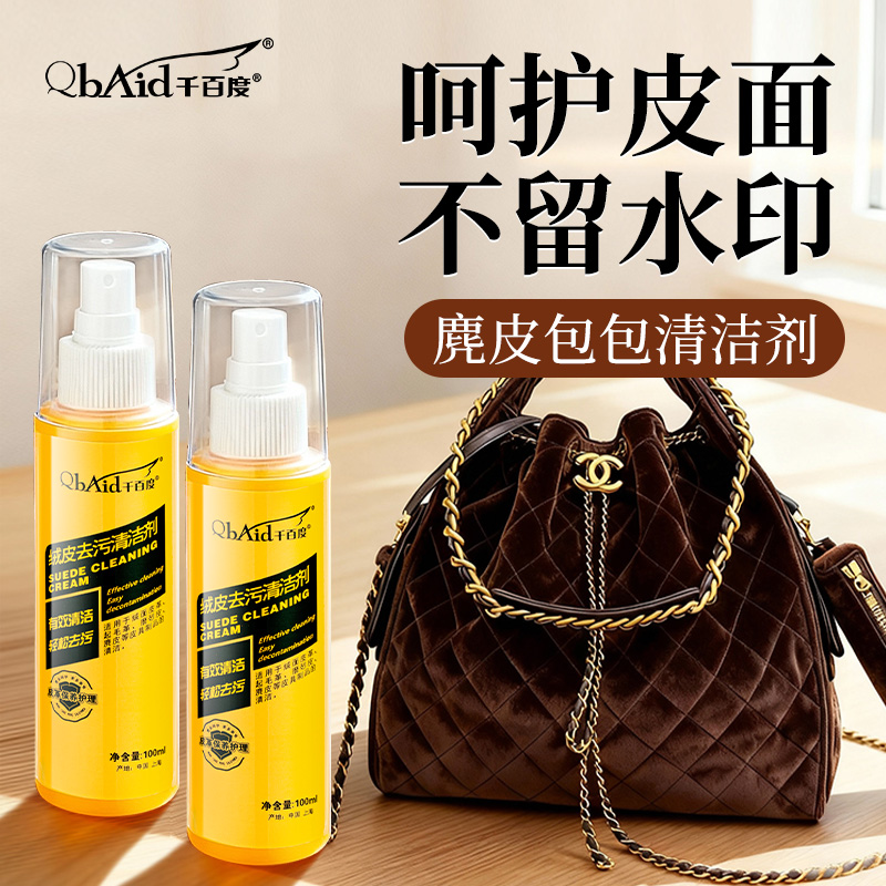 【清洁护理2合1】麂皮包包清洁剂