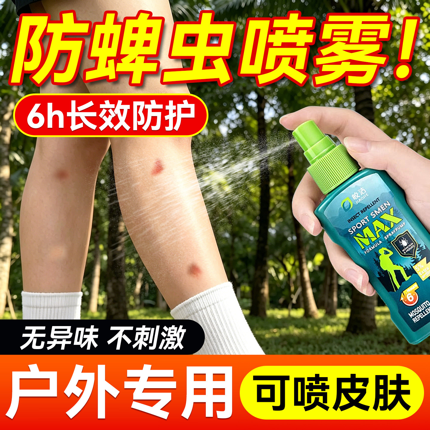 户外防蜱虫喷雾人用deet避蚊胺驱虫药露营专用神器非儿童跳蚤人用