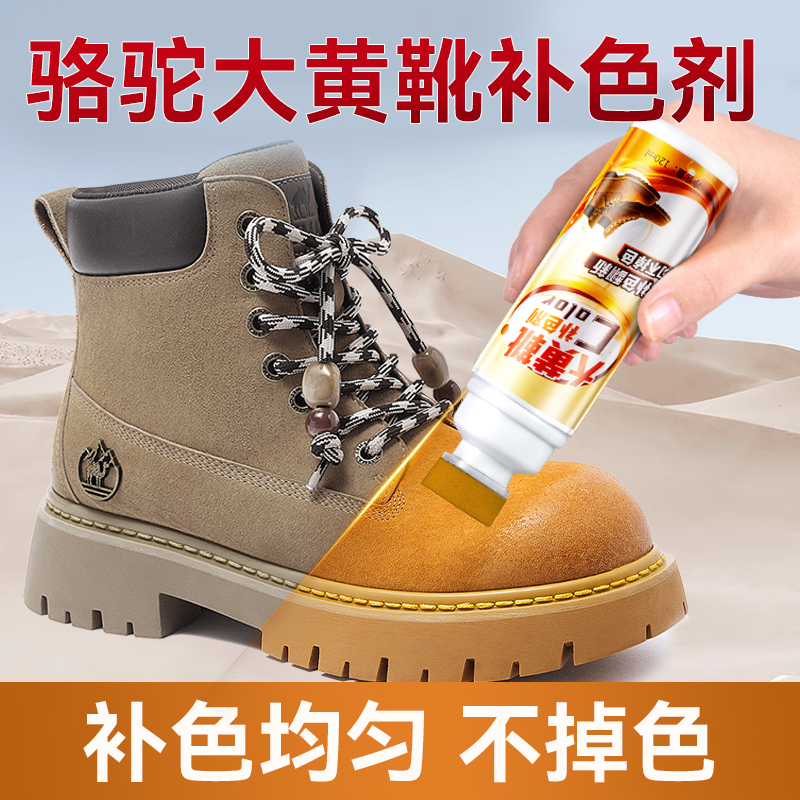 【不掉色】骆驼大黄靴专用补色剂