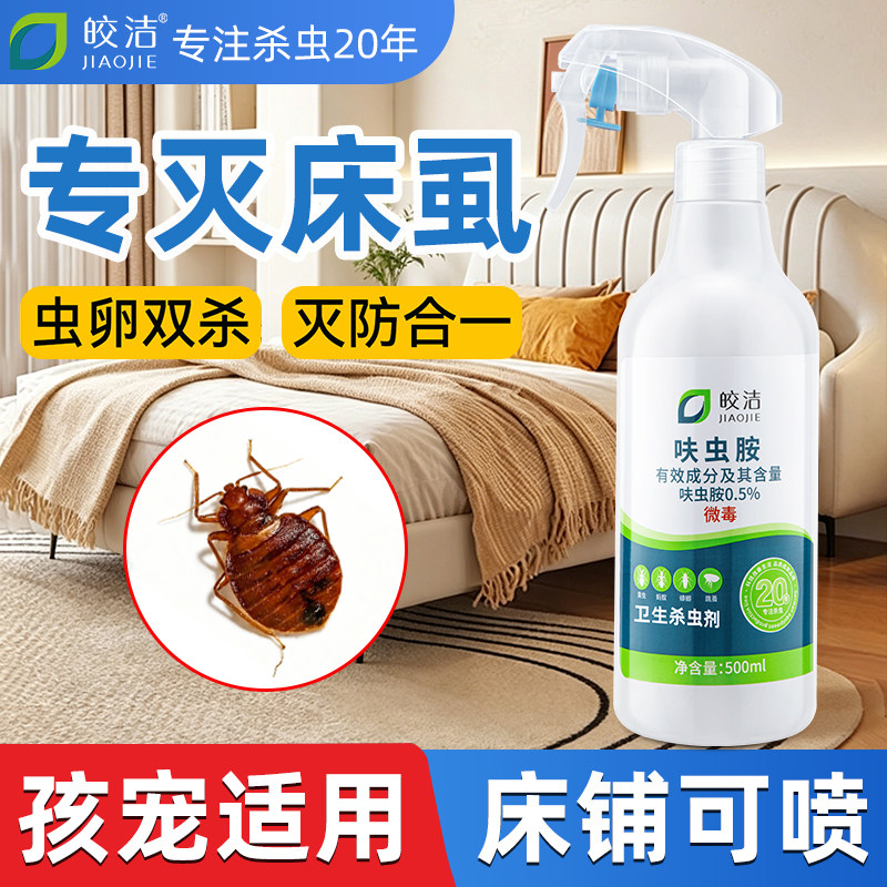 床虱杀虫剂床上用专用药驱虫喷床垫家用防臭虫灭虱子跳蚤除虫神器
