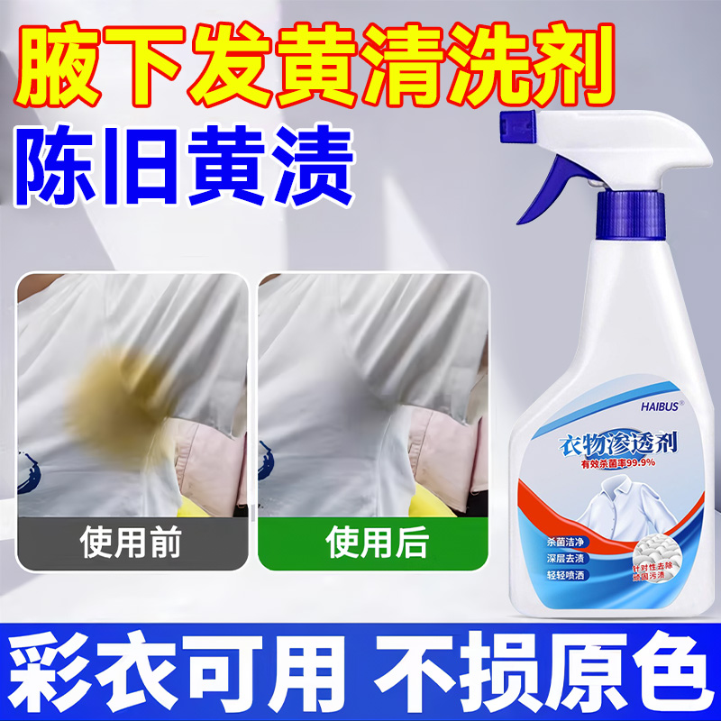 衣服腋下发黄清洗剂氧化恢复剂