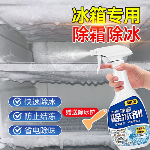 冰箱除冰神器除霜剂解冻器清理剂防结冰去冰化雪融雪除霜家用冰柜