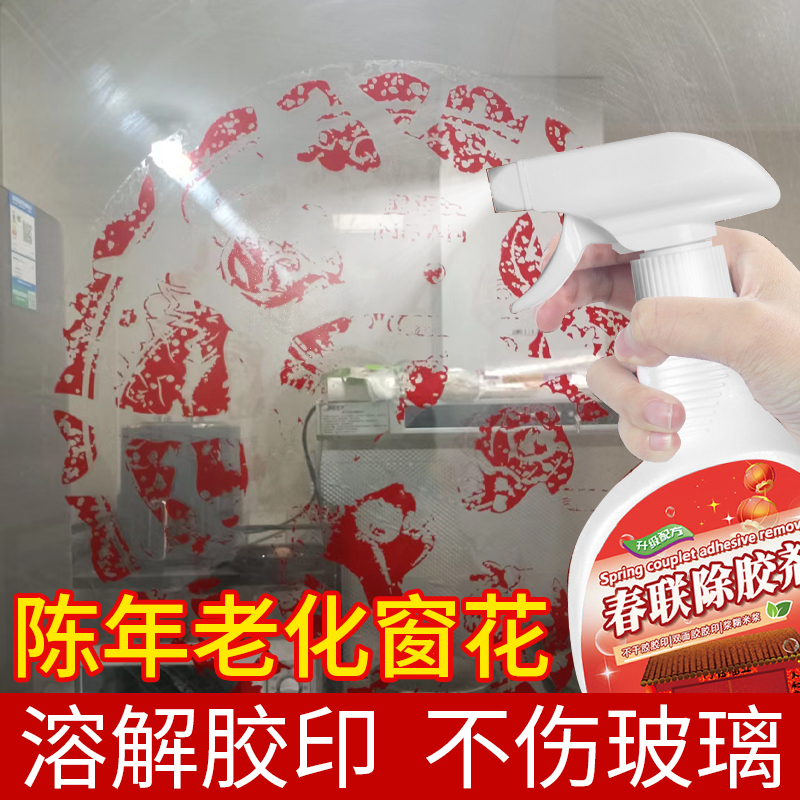 窗花玻璃贴纸除胶剂喜字福字玻璃去胶带粘痕胶印子残留清理清洗剂