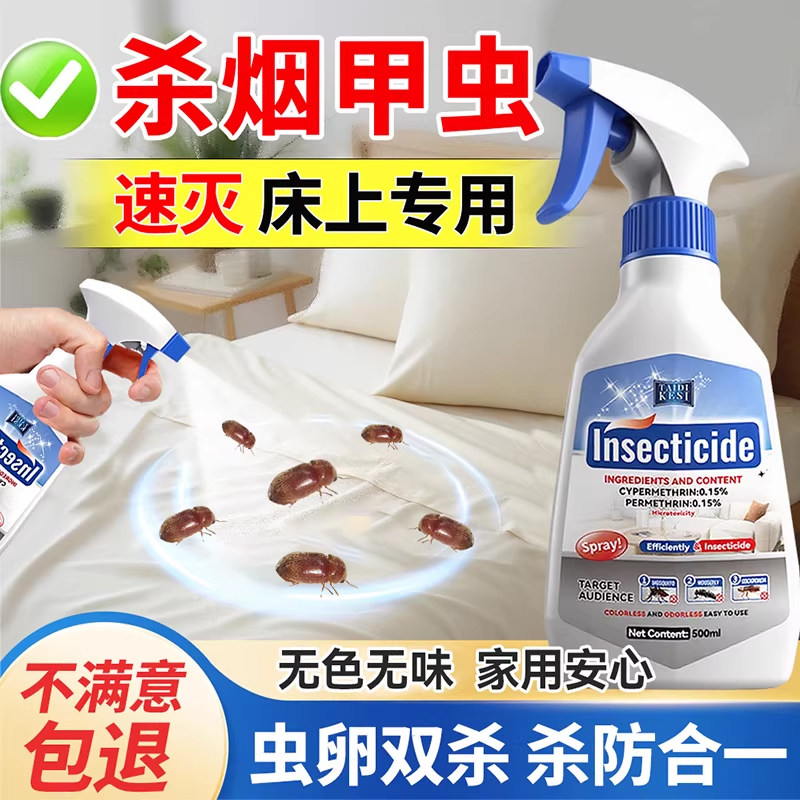 【床铺可喷】烟甲虫杀虫剂家用