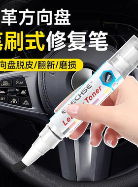 方向盘脱皮修复磨损翻新补漆笔