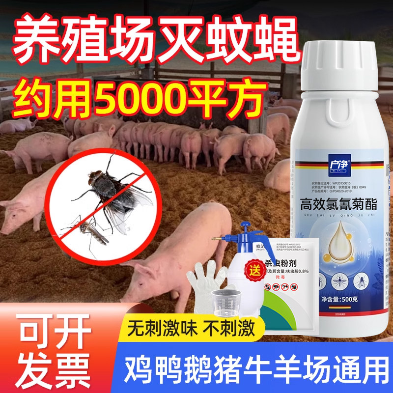 养殖场灭蚊蝇专用杀苍蝇药