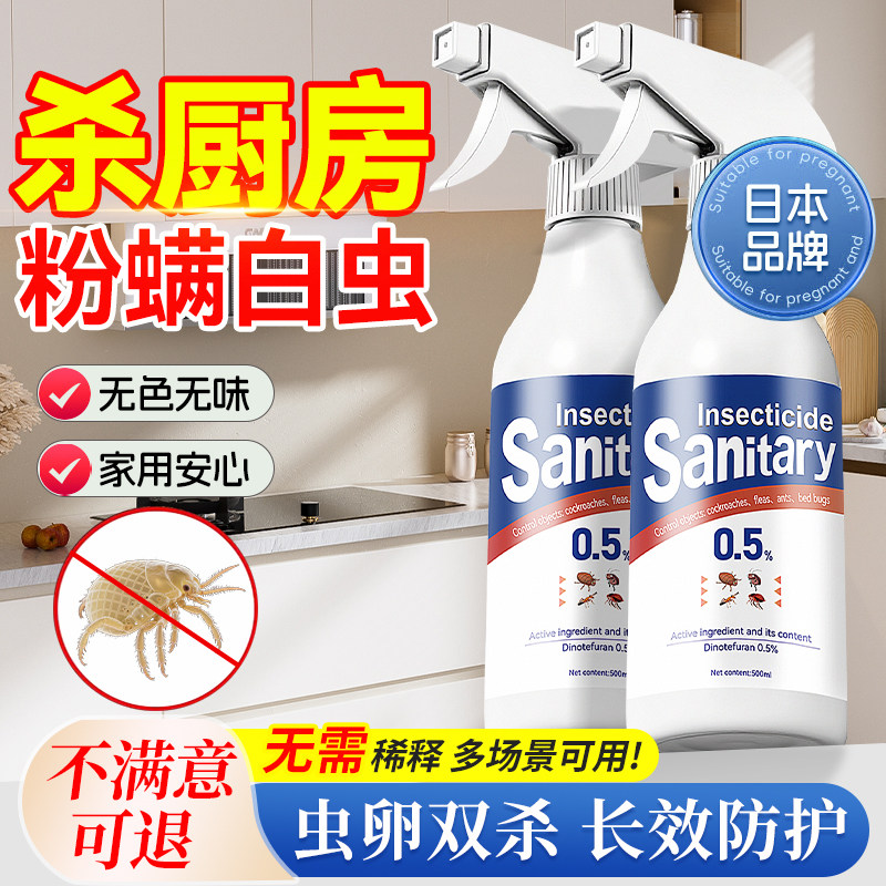 粉螨杀虫剂除小白虫喷雾厨房专用灭尘虱粉尘螨除虫药神器家用