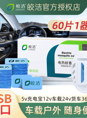 车载电蚊香片驱蚊灭蚊器usb接口24v汽车12v充电宝用5v货车36v通用
