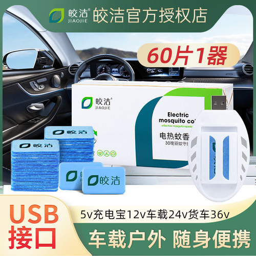 车载蚊香片小巧便携usb接口