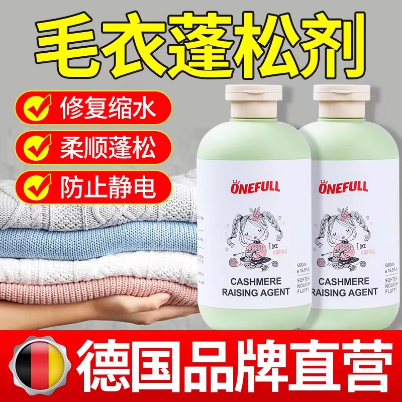 德国羊毛衫缩水还原蓬松剂羊绒毛衣毛呢专用放大柔软修复洗涤剂