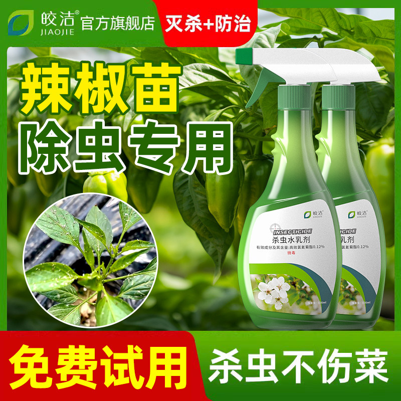 辣椒杀虫剂打辣椒蚜虫专用药辣椒苗除虫剂树驱虫防生病蔬菜杀虫药
