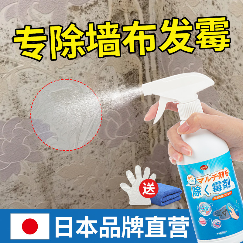 墙布除霉剂去霉斑专用壁纸墙纸发霉修复神器清除墙面霉菌清洁洗剂