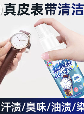 去污除异味！真皮表带专用清洗剂