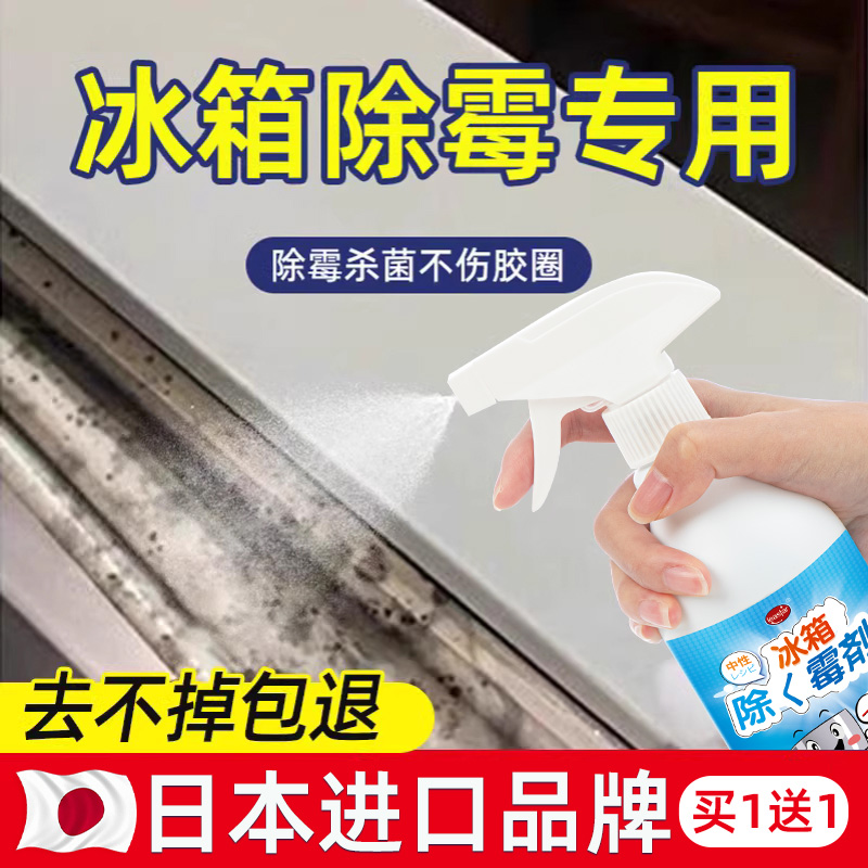 【2瓶装日本品牌】冰箱清洁除霉