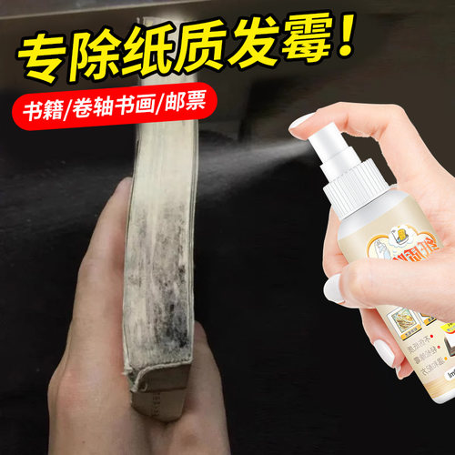【纸质专用】书籍书画除霉剂