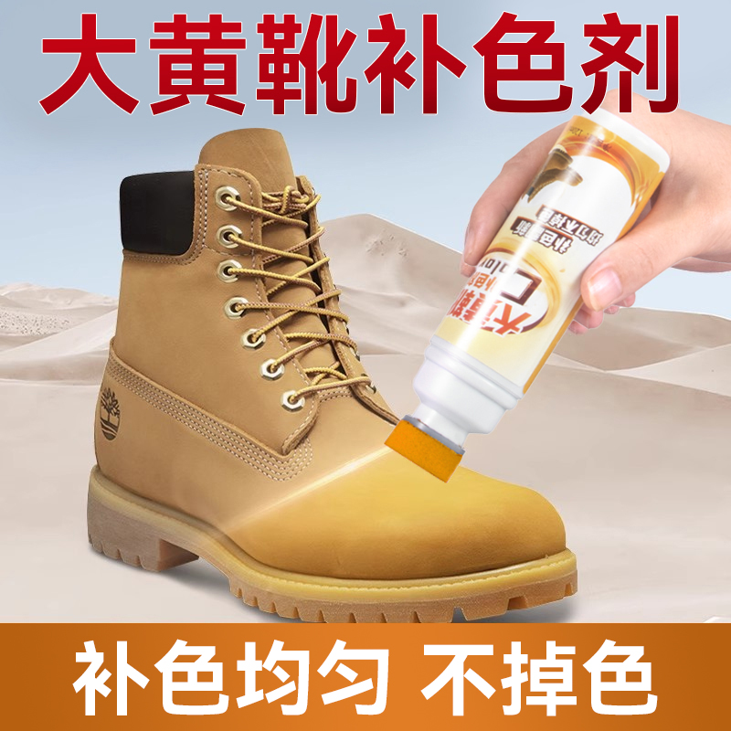 【不掉色】大黄靴专用补色剂