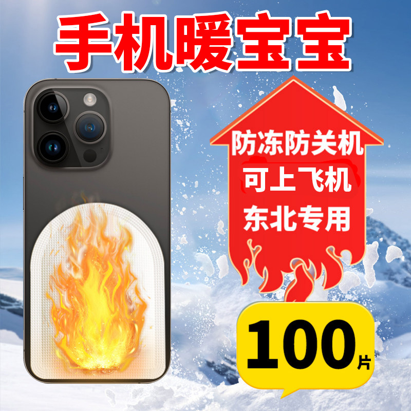 手机暖宝宝贴手机专用防冻发热贴苹果防关机东北天哈尔滨旅游神器