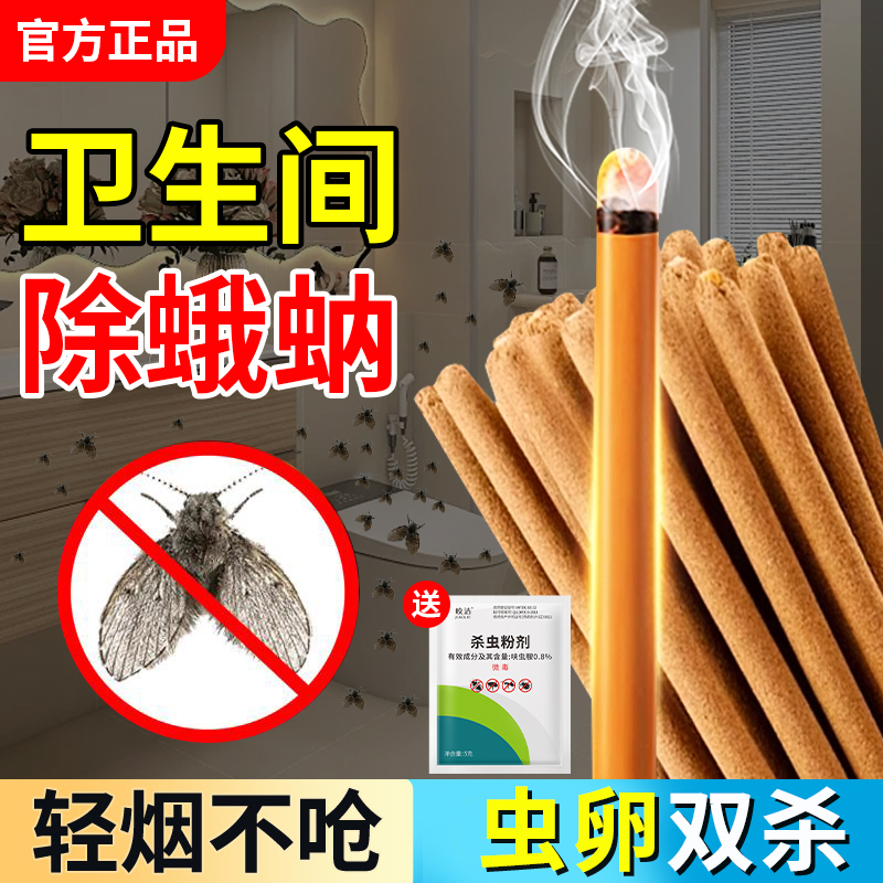 蛾蚋除虫剂卫生间厕所室内去除小飞虫克呈艾草蚊香专用药灭杀神器