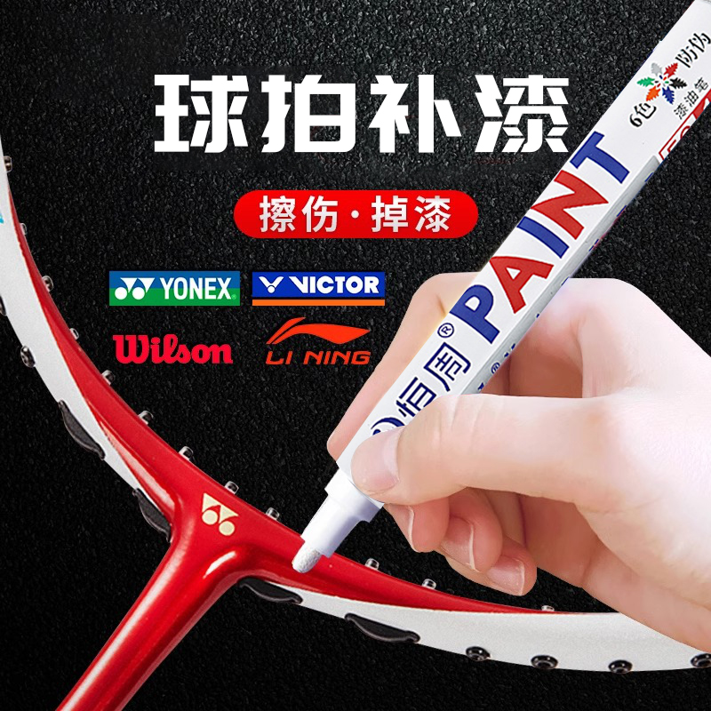 【速干防水防晒】羽毛球拍补漆笔